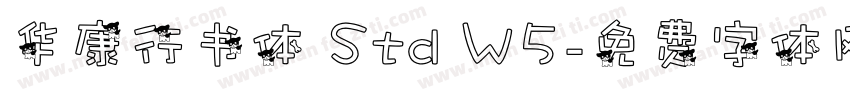 华康行书体 Std W5字体转换